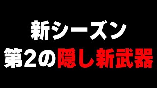 実は新シーズンには『第2の隠れ新武器』と呼ばれる武器があるんです。【CODモバイル】〈KAME〉