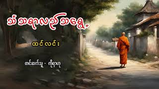 သံသရာလည်သရွေ့ - ထင်လင်း