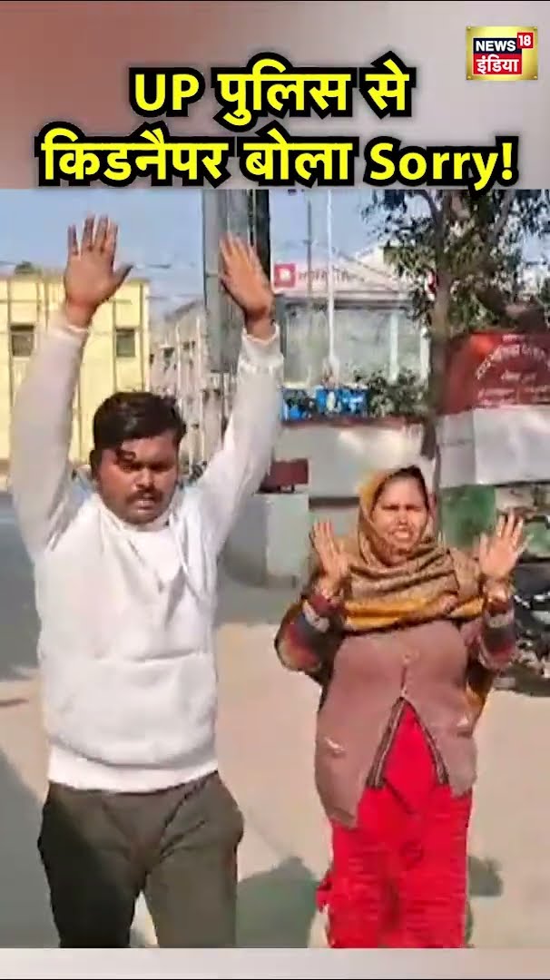 UP के Bijnor में Sunil Pal और Mushtaq Khan की Kidnapping के आरोपी ने किया Surrender | N18S