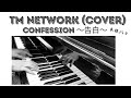【TM NETWORK 】弾いてみました。「Confession〜告白〜」木根バラ名曲&小室名アレンジをピアノだけで。