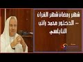شهر رمضان شهر القران - الدكتور محمد راتب النابلسي