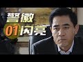 悬疑推理经典|《警徽闪亮》第01集（陈宝国、许晴领衔主演）