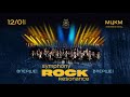Symphony ROCK Resonance, Київ, 12.01.2023 (анонс)