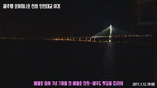 세월호 쌍둥이 배 오하마나호 선상에서 보는 인천대교 야경~  세월호 참사 3년전 그때는 그랬지~, #세월호, #오하마나호, #인천대교