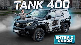 видео: TANK 400 - ДРУГАЯ ИСТОРИЯ ИЛИ УЛУЧШЕННЫЙ TANK 300? Разберёмся ДЕТАЛЬНО! картинка: TANK 400 - ДРУГАЯ ИСТОРИЯ ИЛИ УЛУЧШЕННЫЙ TANK 300? Разберёмся ДЕТАЛЬНО!