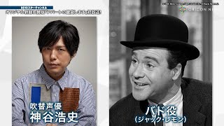 神谷浩史×潘めぐみ×てらそままさきが新録吹き替え！『アパートの鍵貸します［新録吹替版］』