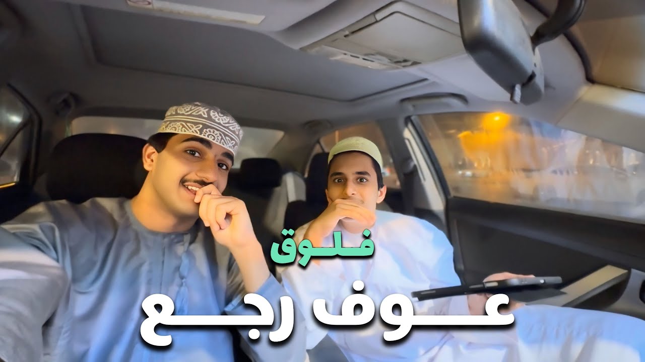 عوف رجع! (السيكل للبيع🚲😂)