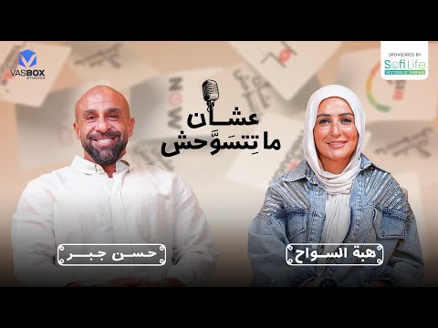 حسن جبر والتسويحات الكتيرة