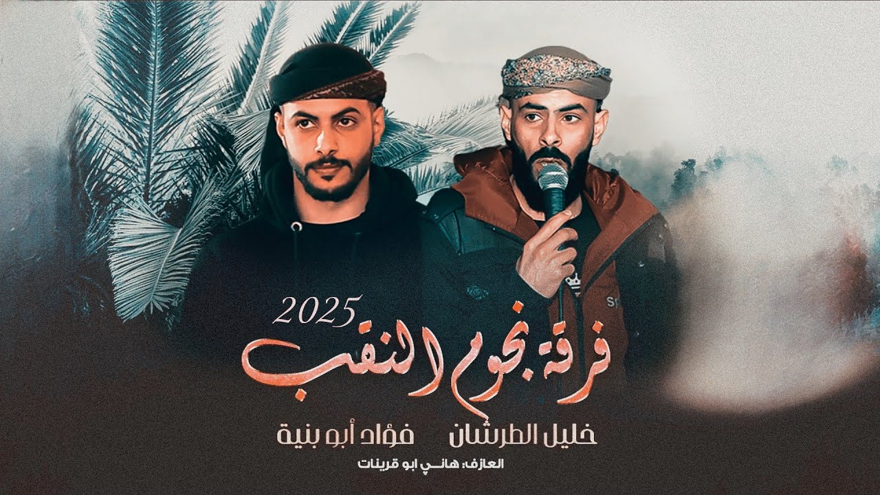 جـديد #دحية ♪ لهجة جديدة 2025 ✈ || فؤاد ابو بنية - خليل الطرشان