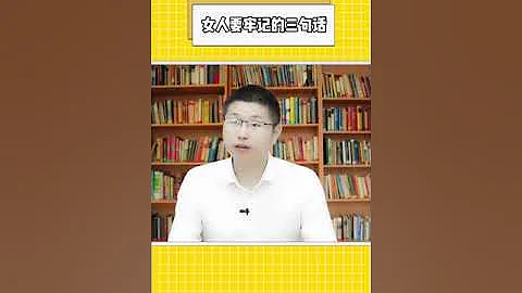 女人不管你多大，必须要记住这三句话，不听会后悔一辈子/情感/恋爱 - 天天要闻