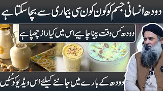 Benefits of Drinking Milk | Doodh Peene Ke Fayde | Best Time To Drink Milk |Dr Muhammad Sharafat Ali