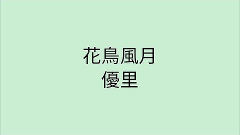 【歌詞付き】 花鳥風月 - 優里