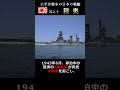 「世界のビッグ・セブン」の一角『陸奥』#shorts #戦艦 #太平洋戦争 #battleship