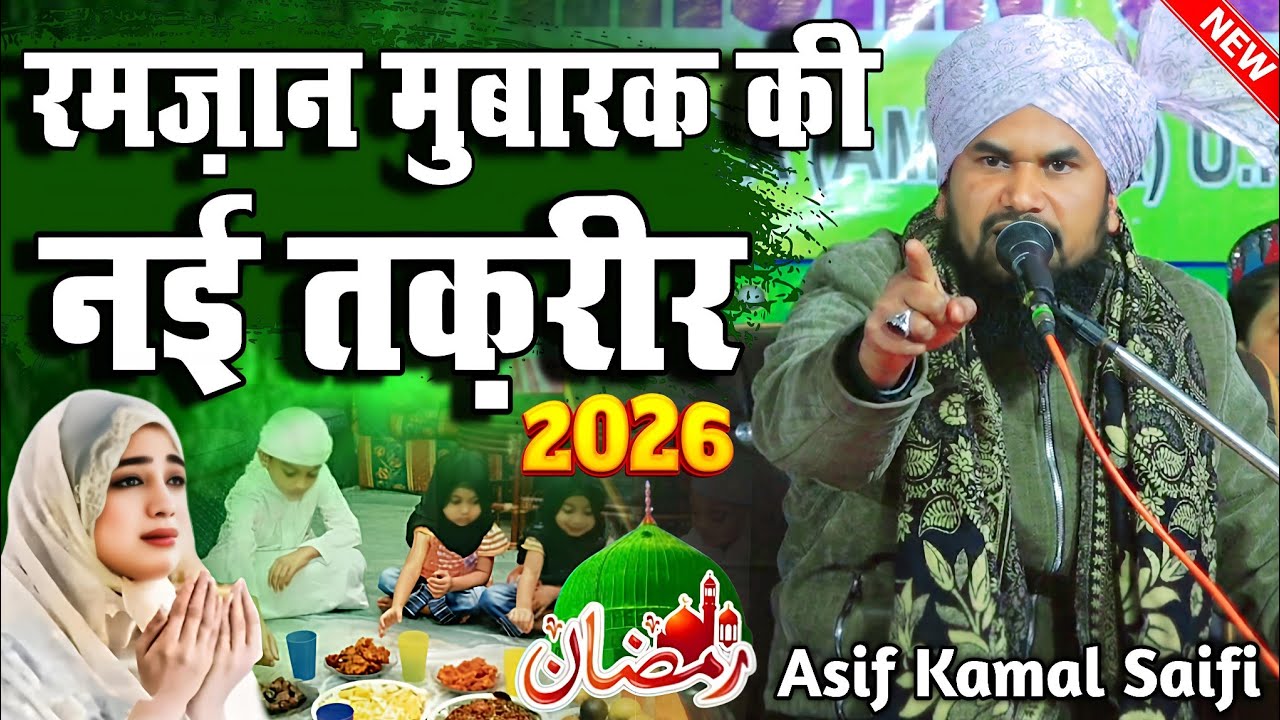 Ramzan Ki Taqreer 2026 - Ramzan Ki Takrir - Maulana Asif Kamal Saifi - Asif Kamal Saifi Ki Taqreer 