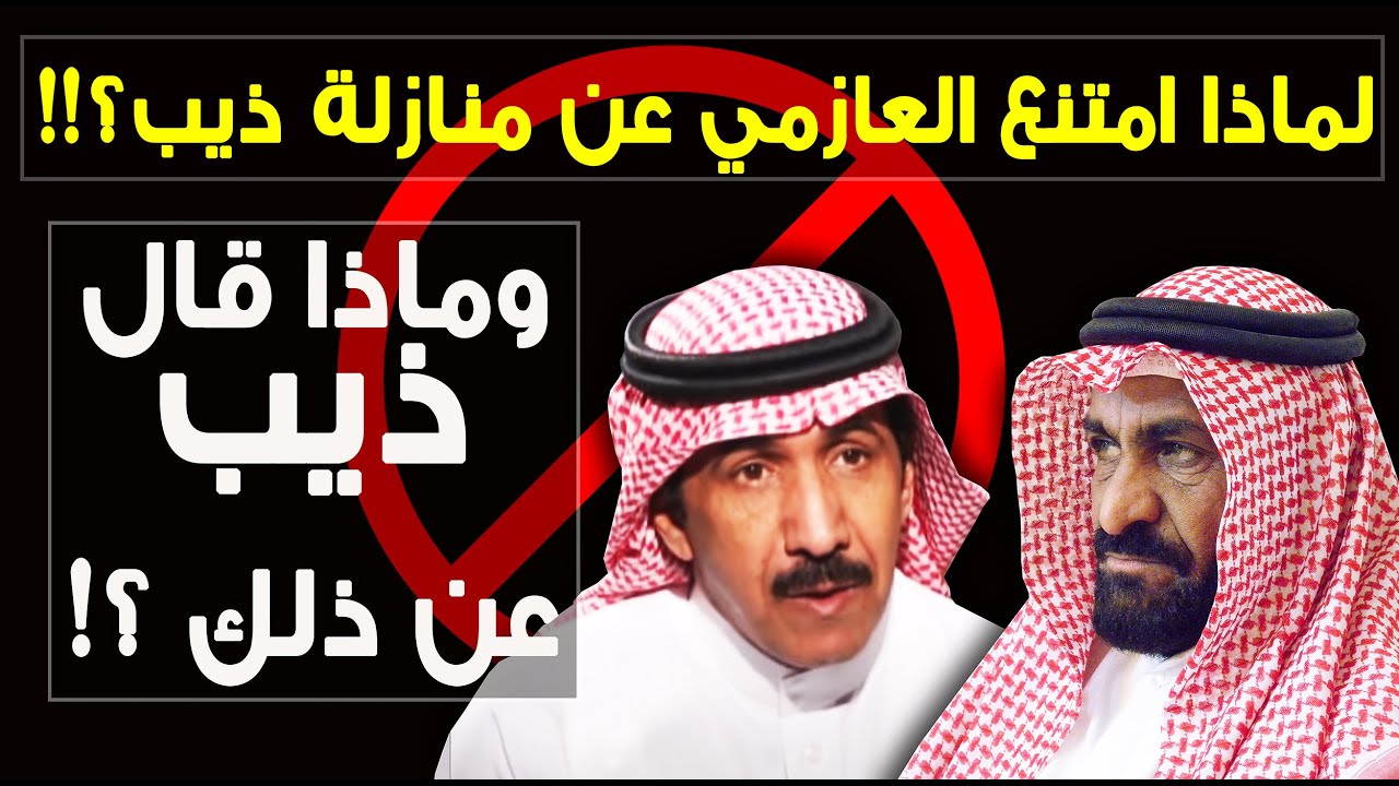 لماذا رفض العازمي اللعب مع ذيب الشمري ؟!! ، وماذا قال ذيب وابن زاروط عن ذلك ؟