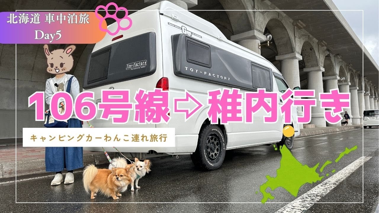【ついに到達！稚内！】憧れの106号線を通って最北の地を目指す！・・・もできればやりなおしたい泣／ キャンピングカーで巡る「北海道 車中泊旅 Day5」#キャンピングカー #車中泊 #トイファクトリー