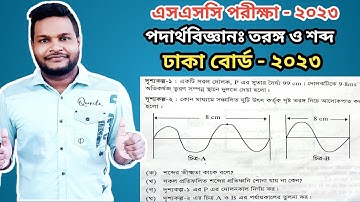 Dhaka Board 2023 || SSC Physics Chapter 7 || তরঙ্গ ও শব্দ || ঢাকা বোর্ড ২০২৩ ||