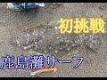 《鹿島灘サーフ》聖地に初挑戦!初ヒラメGET!