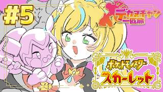 #5【ポケモンSV】似たもの同士（？）で行くパルデア地方物語※ネタバレあり【立伝都々/にじさんじ】