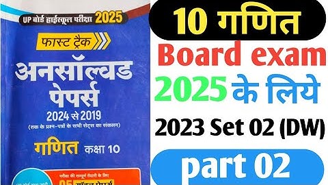 💯गणित अनसॉल्व्ड पेपर 2024||🔥🔥Class 10th Math Unsolved Pepar 2024||   Set 2_ 2023_ Cod 822( DW)