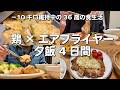 結局鶏肉がコスパ最強👍エアフライヤーで作る鶏ざんまいな4日間の夕飯