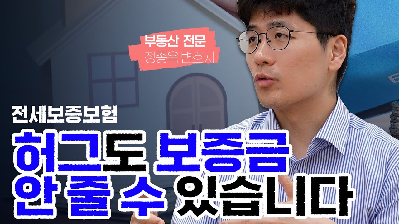 믿었던 허그 전세보증보험의 지급거절, 당신의 사례일 수 있습니다