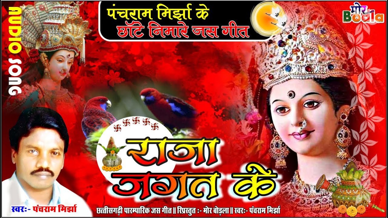 Panch Ram Mirja || Raja Jagat Ke || Jas Geet Song  || #MorBodla