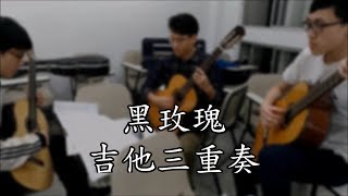 黑玫瑰 - 古典吉他三重奏 Black Rose - classical guitar trio (with Yun-Shuo Chang and Jason Peng)