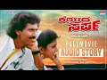 Keralida Sarpa Kannada Movie Audio Story | Kumar Bangarappa, Yamuna | Kannada Old Movie
