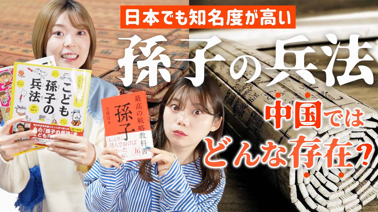 【中国人の素朴な質問】孫子の兵法はなぜ日本で人気があるの？中国での知名度は？