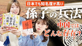 【中国人の素朴な質問】孫子の兵法はなぜ日本で人気があるの？中国での知名度は？