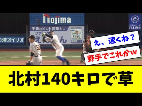 [Fielder pitcher] Giants' Kitamura throws a 140 km/h pitch (lol) [2ch NanJ reaction]