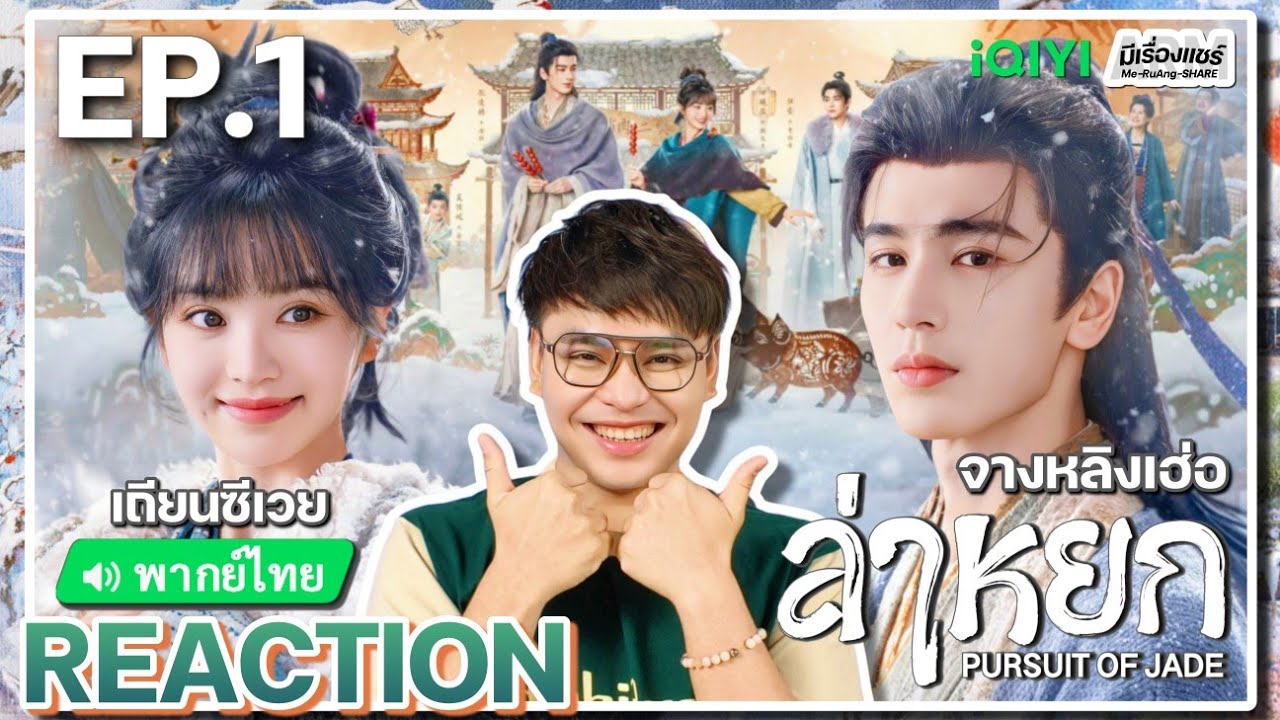 【REACTION】[EP.1] ล่าหยก (พากย์ไทย) Pursuit of Jade [逐玉] จางหลิงเฮ่อ เถียนซีเวย | iQIYIxมีเรื่องแชร์