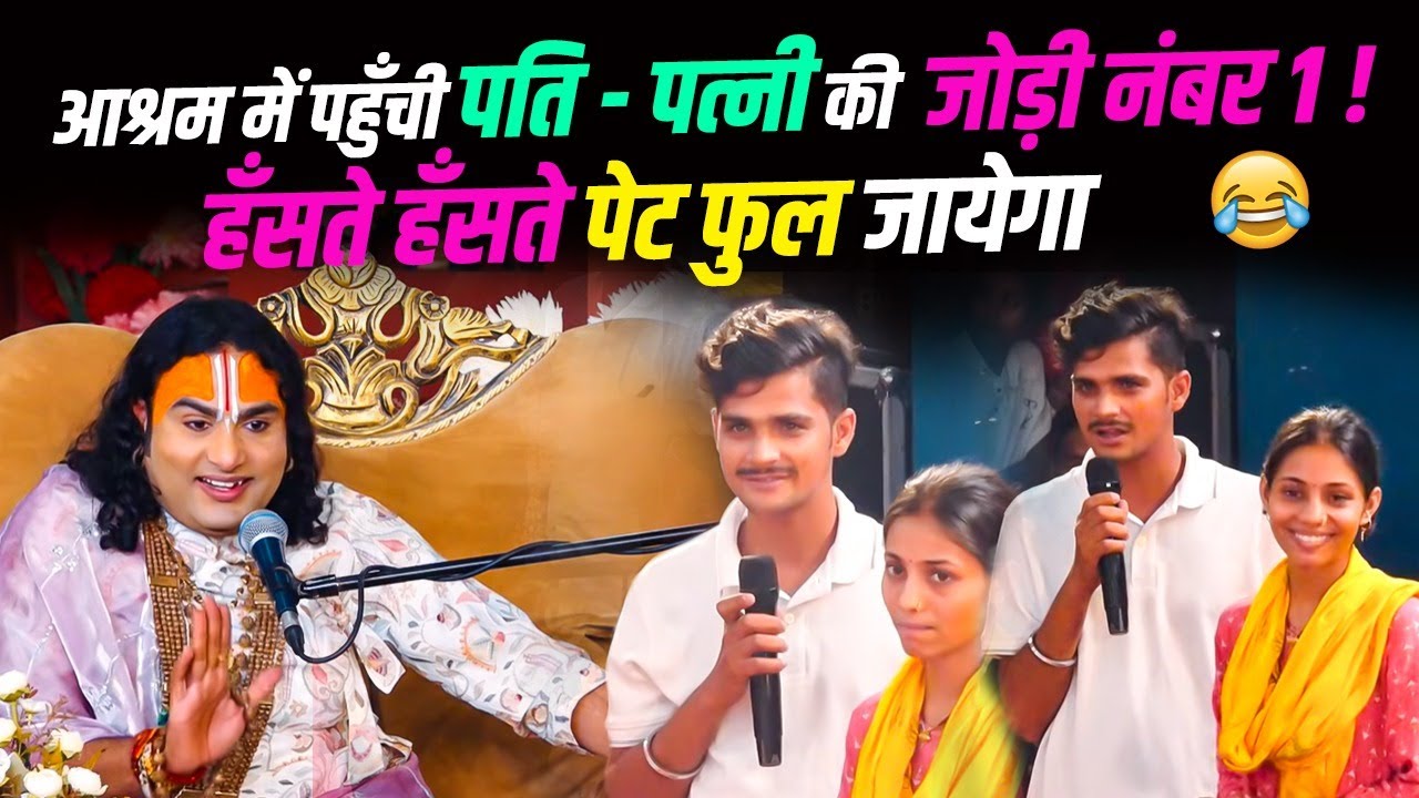 आश्रम में पहुँची पति - पत्नी की जोड़ी नंबर 1 ! हँसते हँसते पेट फुल जायेगा 😂 🙀