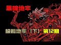 【小黑地牢】 不可名状的真相与循环 暗黑地牢 第12期 【最终章 下】（已完结）