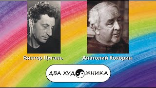 ДВА ХУДОЖНИКА  Виктор Цигаль и Анатолий Кокорин
