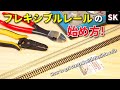 PECOフレキシブルレールの始め方! / Nゲージ 鉄道模型 レイアウト製作 n scale model train layout Update