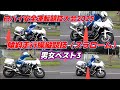 もう逃げられません！白バイスラローム男女TOP3のキレた走り！！