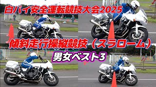 もう逃げられません!白バイスラローム男女TOP3のキレた走り!!