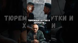 Тюремные Шутки И Хитрости