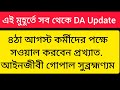 ডিএ বিগ আপডেট | Dearness Allowance News Today | DA Update In West Bengal | Da News Today West Bengal