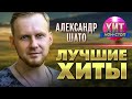 Александр ШАТО - Лучшие Хиты