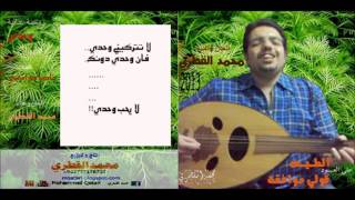 5# ومضة غنائية .. وحدي - ألبوم محمد القطري 2013