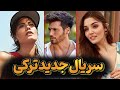 سریال جدید ترکی - دمت اوزدمیر و جان یامان - بهترین سریال ترکی ۲۰۲۵