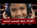 اغنيه الغزاله رايقه كامله2022 محمد اسامه من فلم اجل زيكو اغنيه الغزاله رايقه كامله2022 محمد اسامه من فلم اجل زيكو