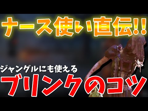 Dbd を狙えばブリンク精度爆上がり うまナース直伝のブリンクのコツ デッドバイデイライト Youtube