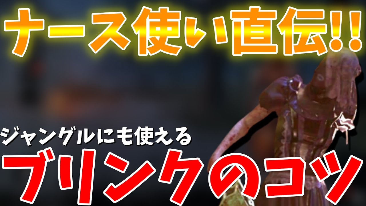 Dbd を狙えばブリンク精度爆上がり うまナース直伝のブリンクのコツ デッドバイデイライト Youtube