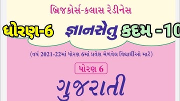 bridge course | gyan setu | std 6 gujarati kadam 10 bridge course | class readiness 2021