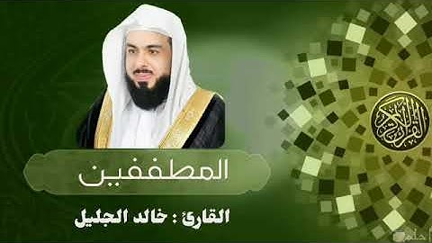 سورة المطففين قراءة خاشعة بصوت الشيخ خالد الجليل
