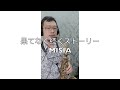 果てなく続くストーリー - Misia
